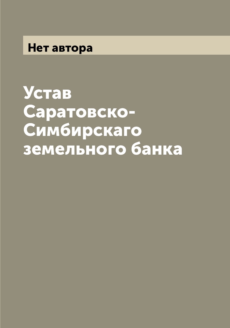 

Книга Устав Саратовско-Симбирскаго земельного банка