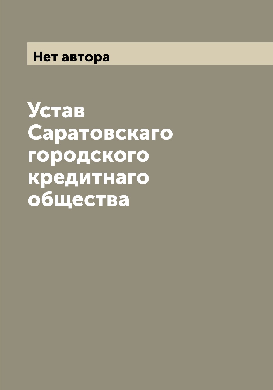 

Книга Устав Саратовскаго городского кредитнаго общества