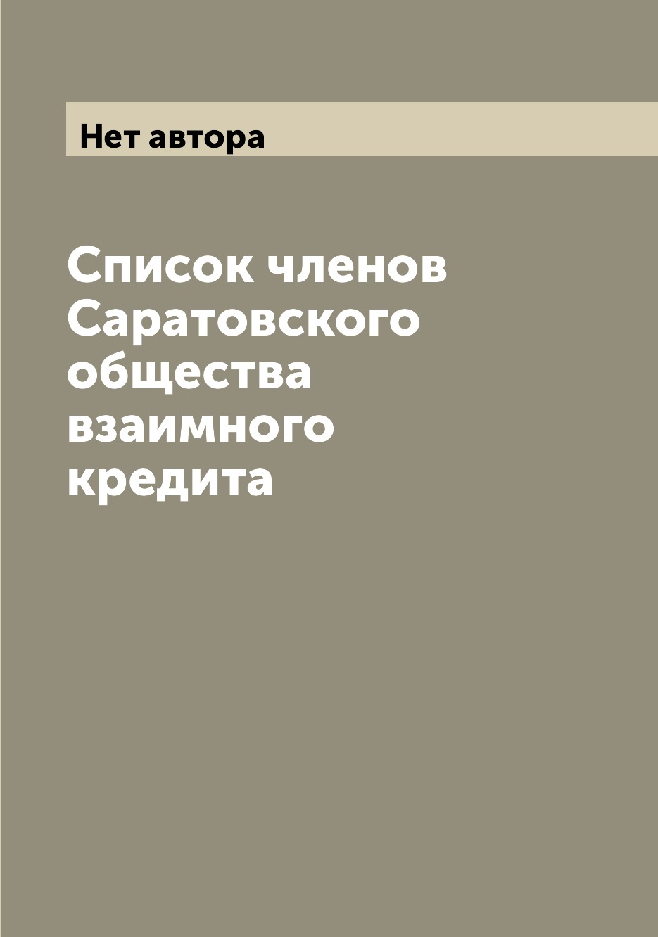 

Книга Список членов Саратовского общества взаимного кредита