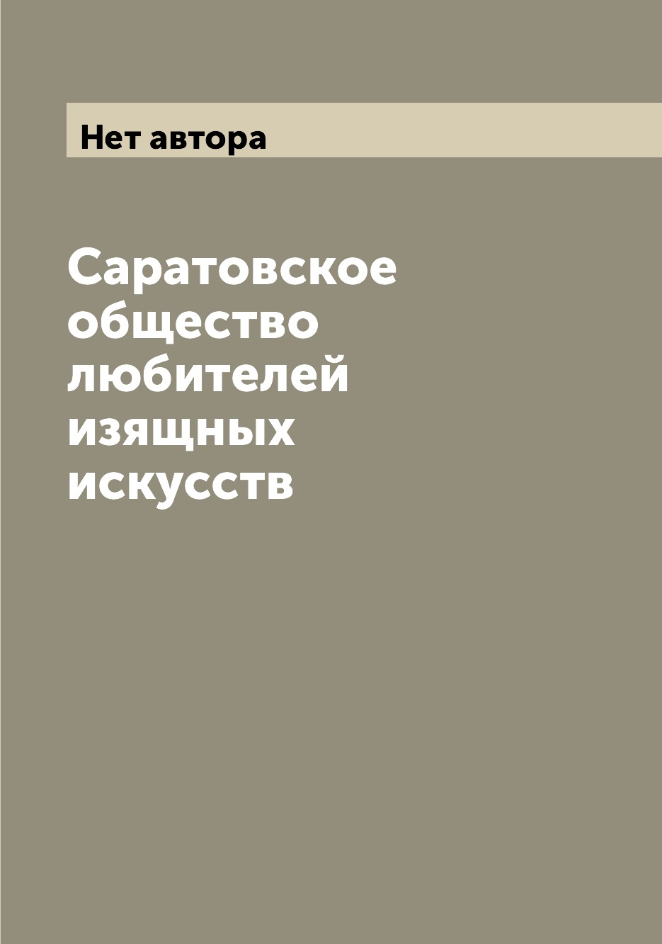 

Книга Саратовское общество любителей изящных искусств