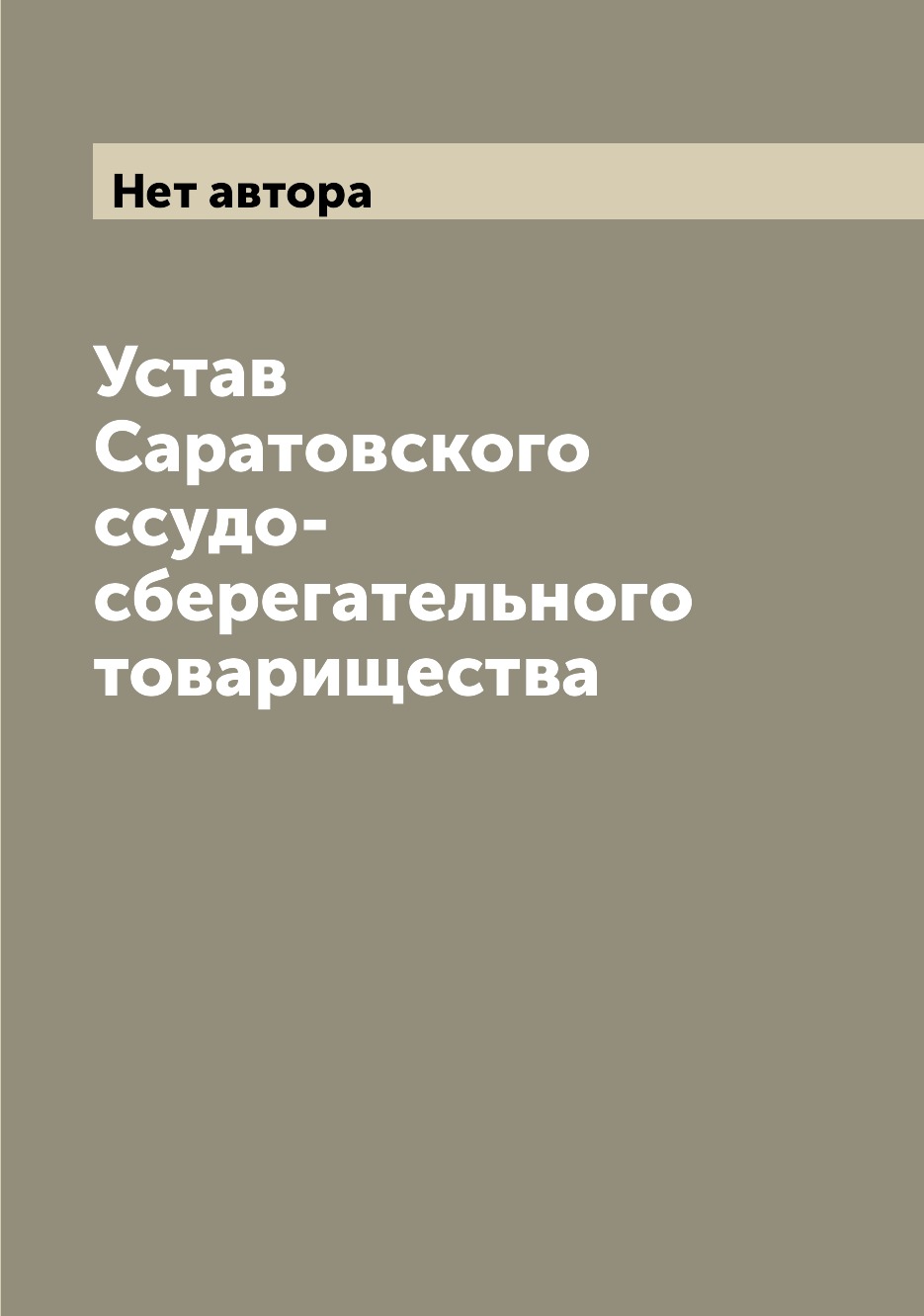 фото Книга устав саратовского ссудо-сберегательного товарищества archive publica