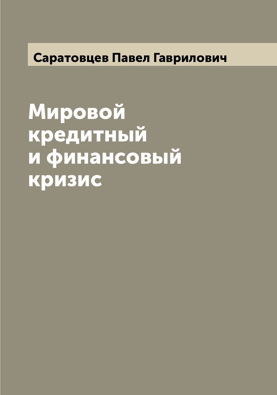 

Книга Мировой кредитный и финансовый кризис