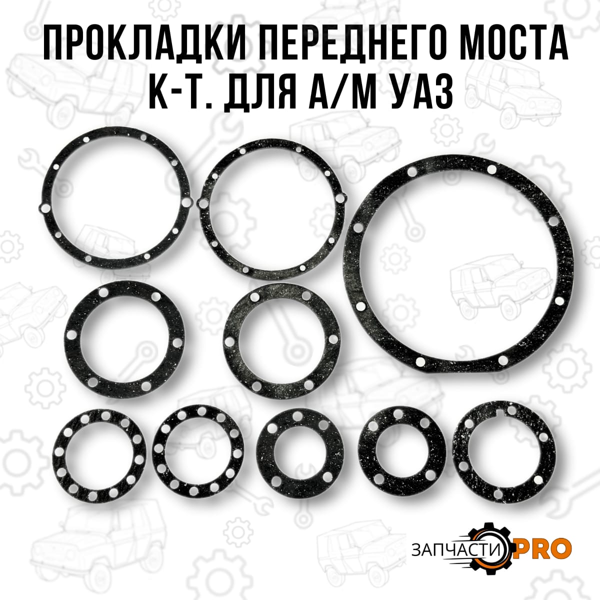 

Комплект прокладок переднего моста на а/м УАЗ