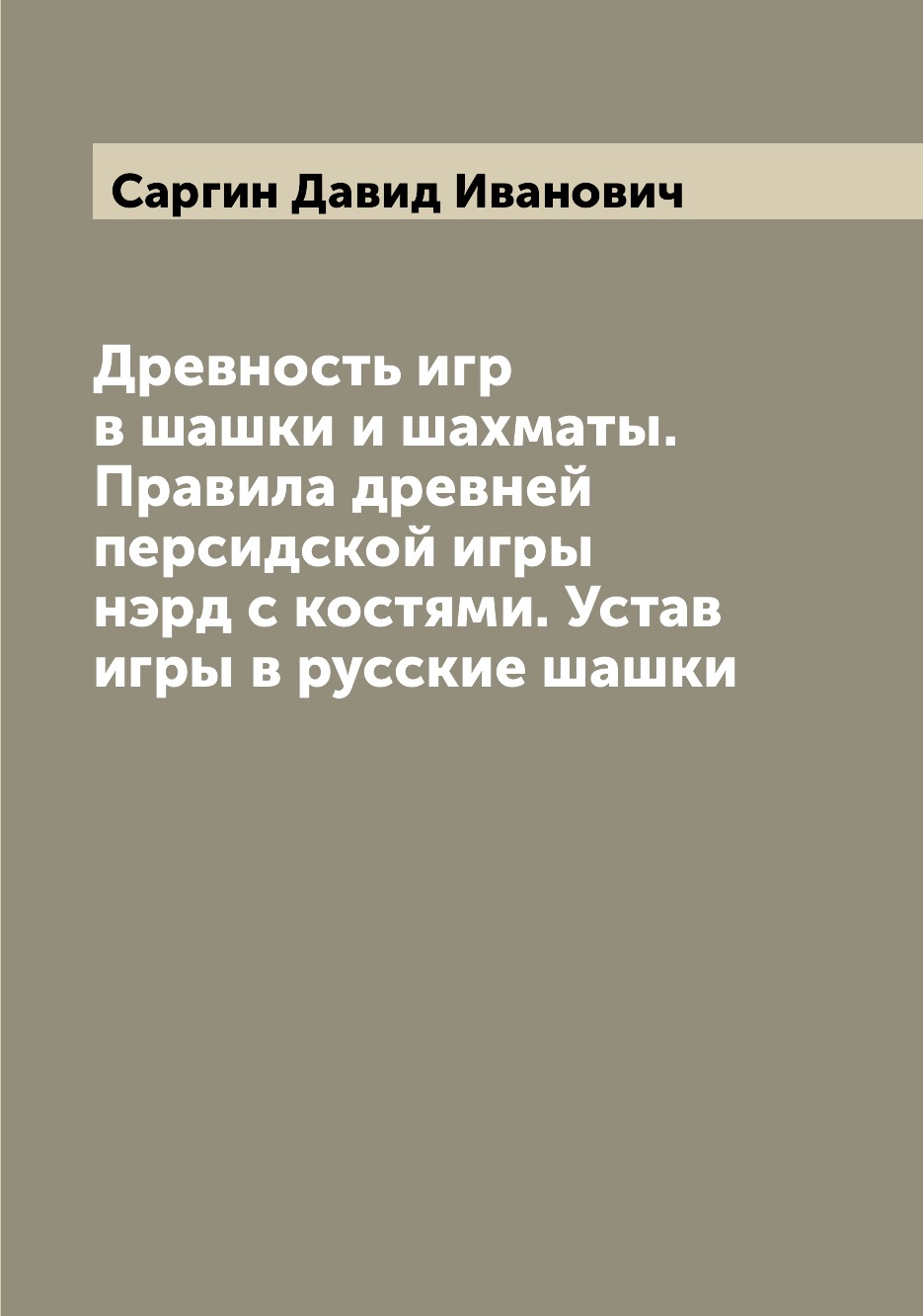 

Древность игр в шашки и шахматы. Правила древней персидской игры нэрд с костями