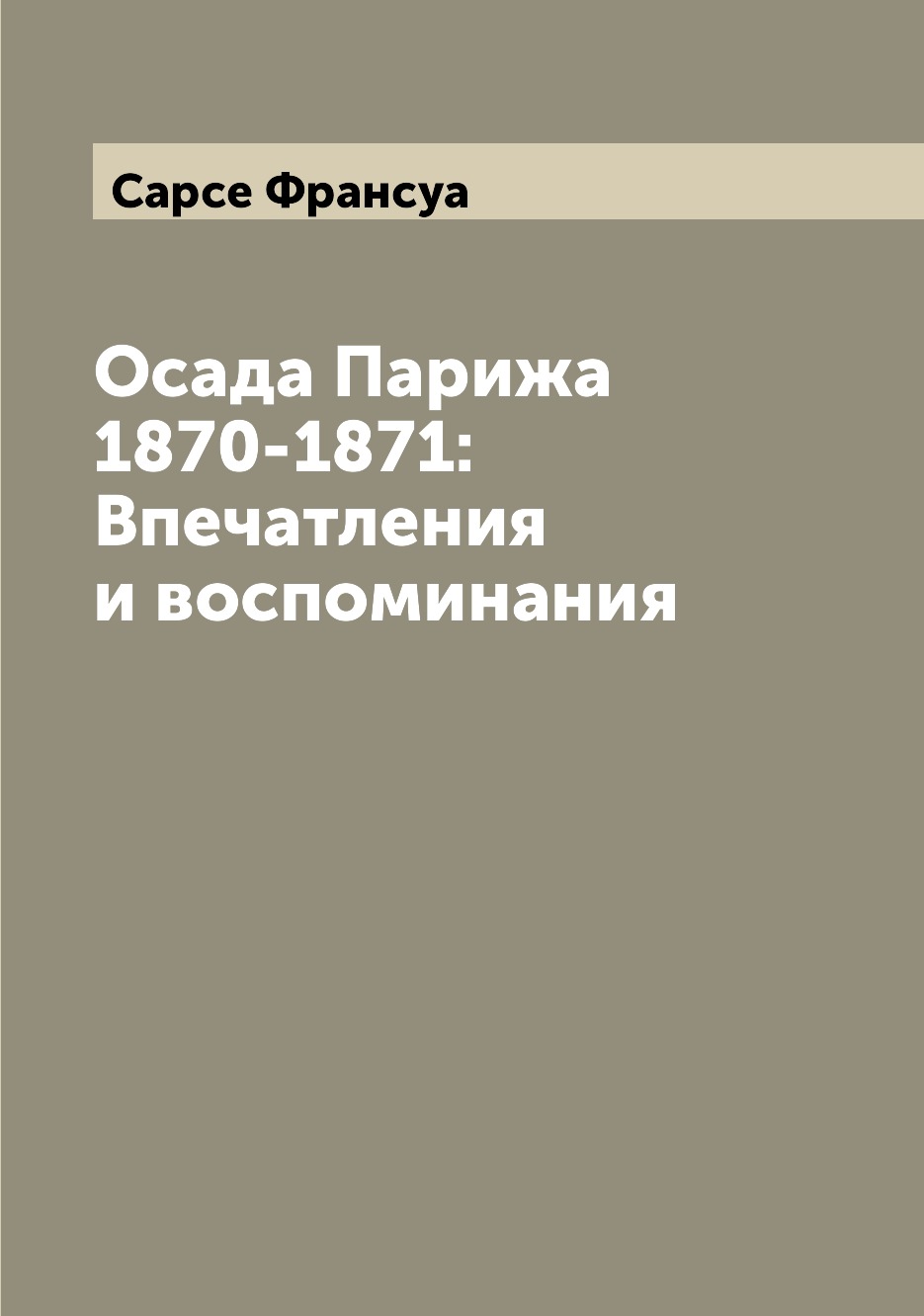 

Книга Осада Парижа 1870-1871: Впечатления и воспоминания
