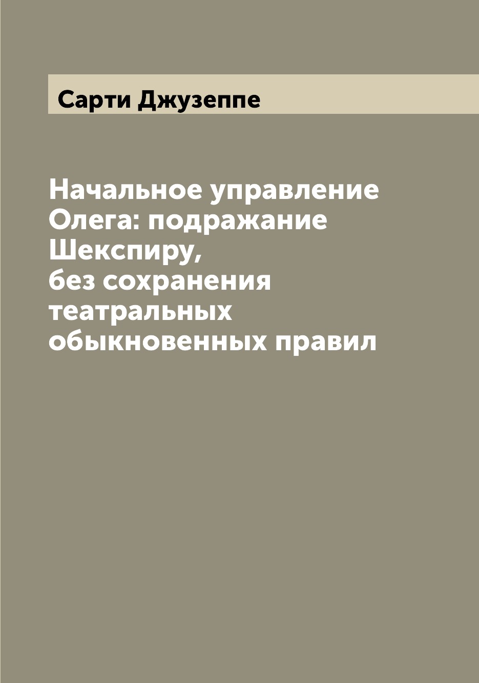 

Книга Начальное управление Олега: подражание Шекспиру, без сохранения театральных обыкн...