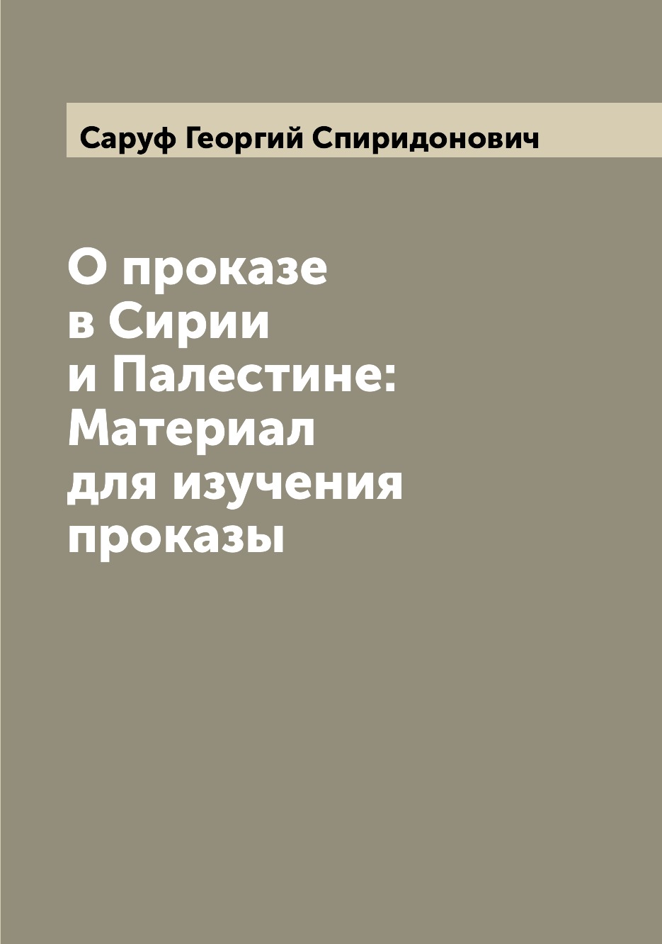 

О проказе в Сирии и Палестине: Материал для изучения проказы