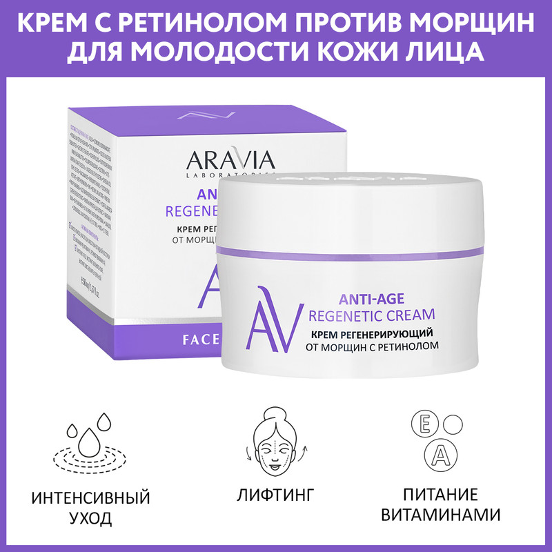 

Крем регенерирующий от морщин Aravia Professional с ретинолом Anti-Age Regenetic 50 мл