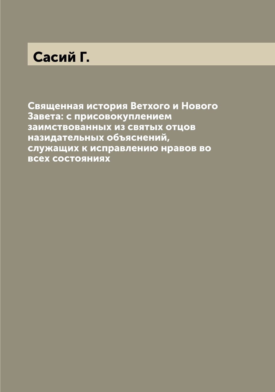 

Книга Священная история Ветхого и Нового Завета: с присовокуплением заимствованных из с...