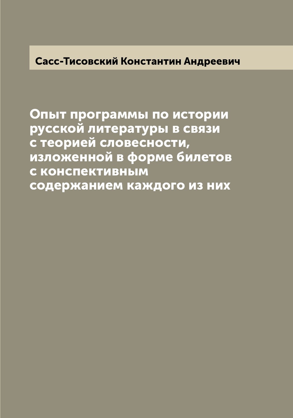 

Книга Опыт программы по истории русской литературы в связи с теорией словесности, излож...