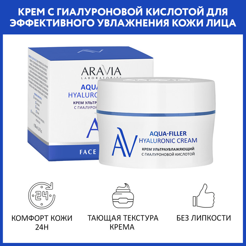

Крем для лица ARAVIA Professional Aqua-Filler Hyaluronic Cream ультраувлажняющий 50 мл