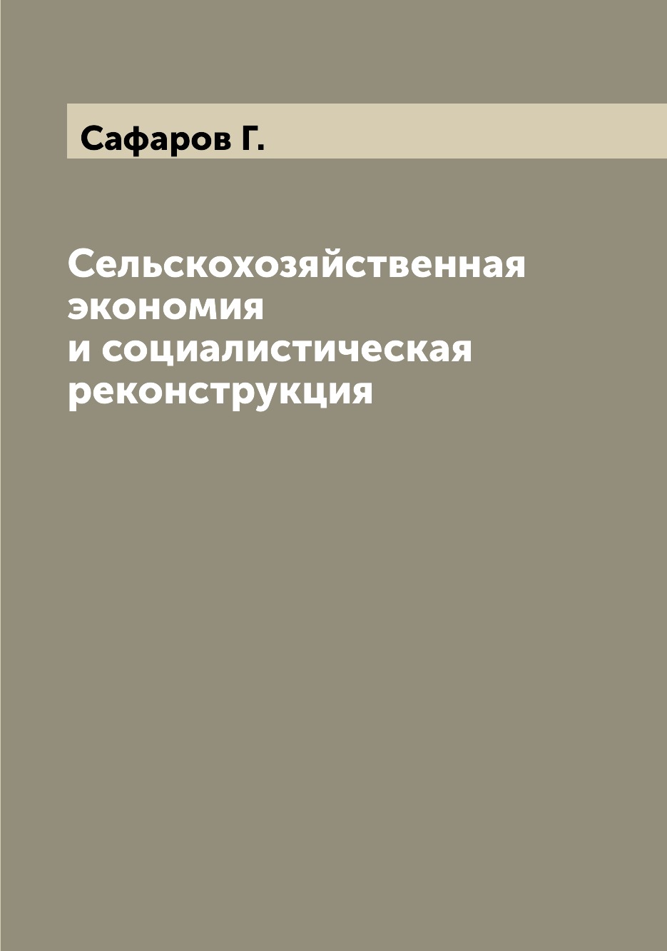 

Книга Сельскохозяйственная экономия и социалистическая реконструкция