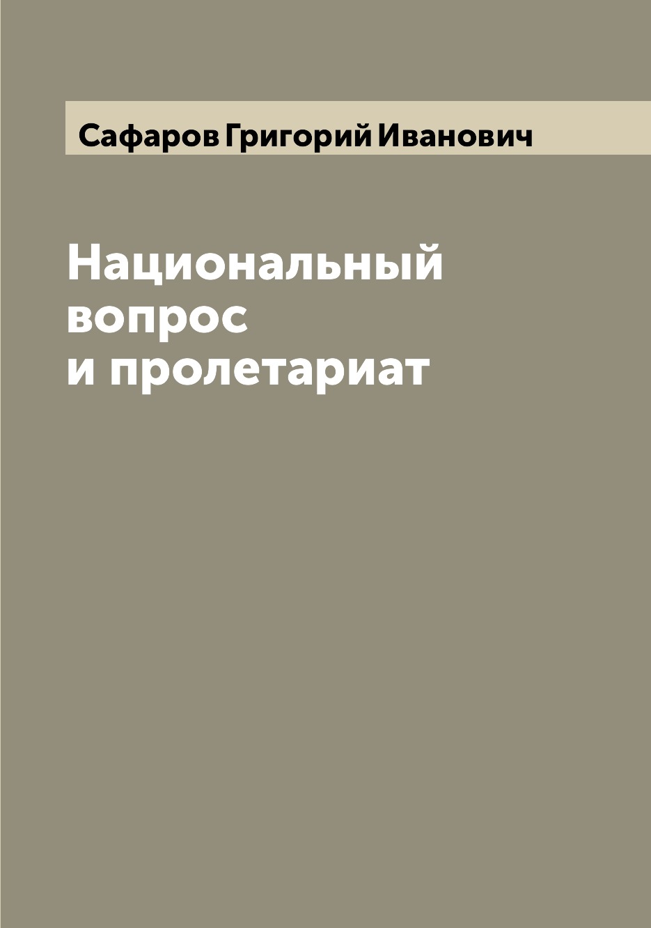 

Книга Национальный вопрос и пролетариат