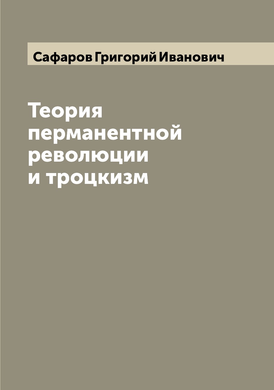 

Книга Теория перманентной революции и троцкизм