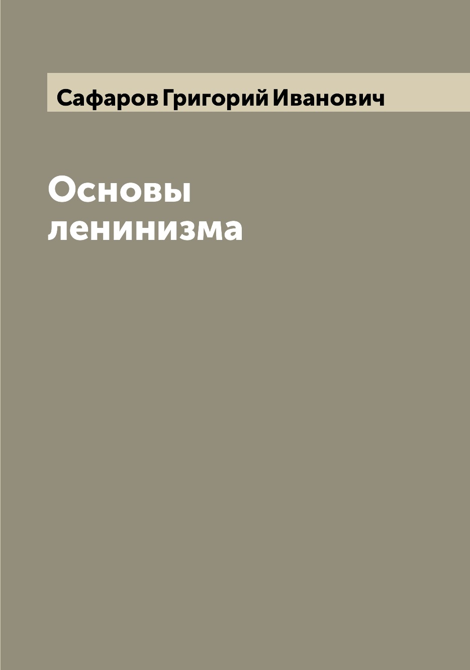 

Книга Основы ленинизма