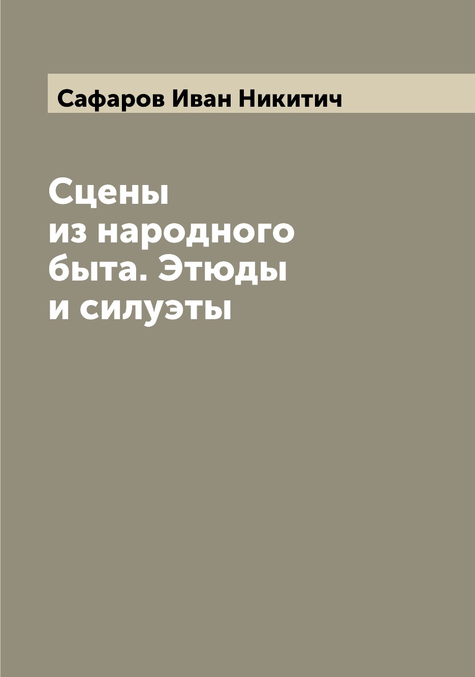 

Книга Сцены из народного быта. Этюды и силуэты