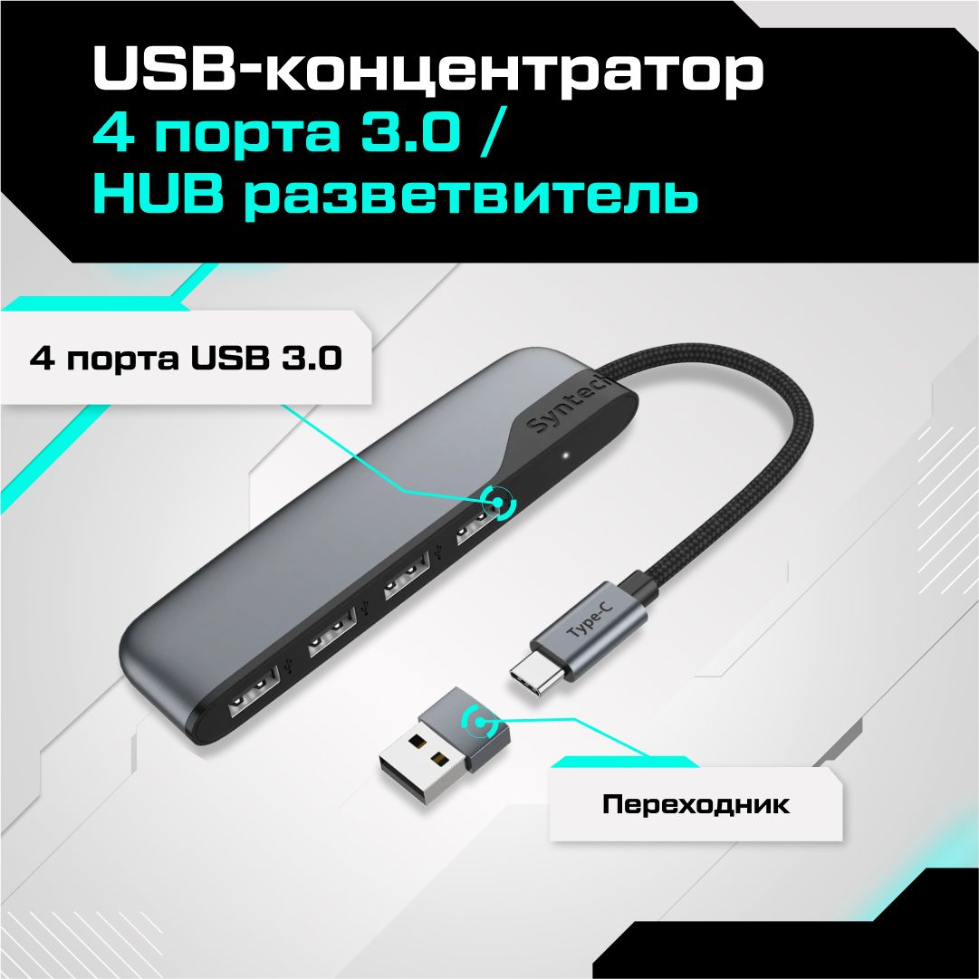 USB-концентратор Syntech 4 порта 3.0