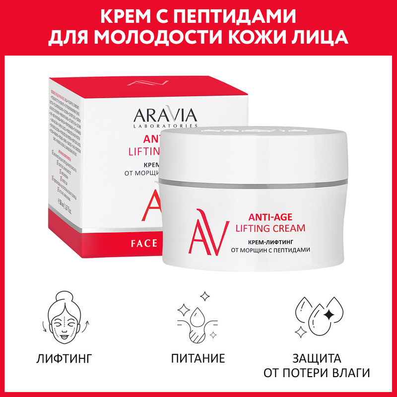 

Крем-лифтинг для лица ARAVIA Professional Anti-Age с пептидами, от морщин 50 мл