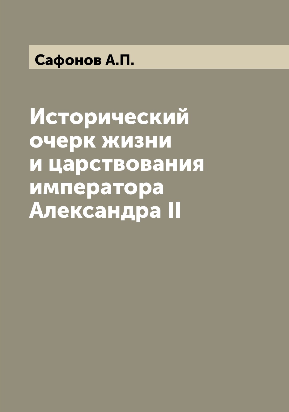 

Книга Исторический очерк жизни и царствования императора Александра II