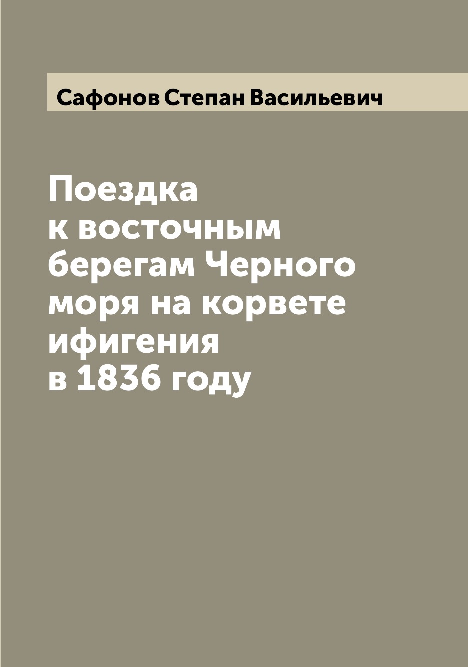 

Книга Поездка к восточным берегам Черного моря на корвете ифигения в 1836 году