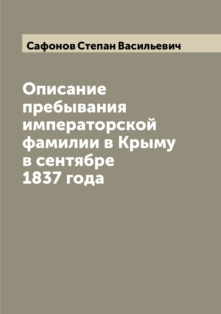 

Книга Описание пребывания императорской фамилии в Крыму в сентябре 1837 года