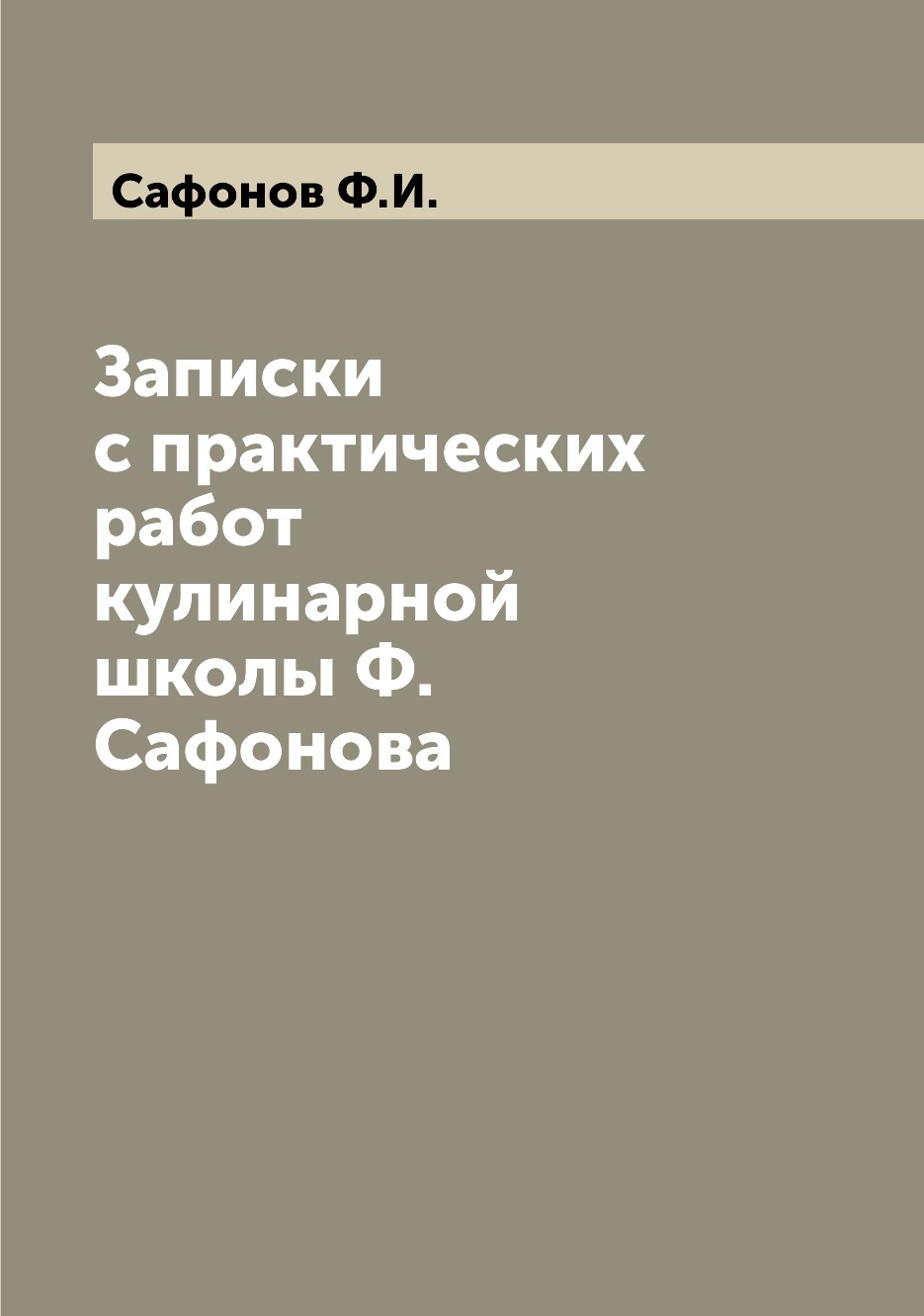 

Книга Записки с практических работ кулинарной школы Ф. Сафонова