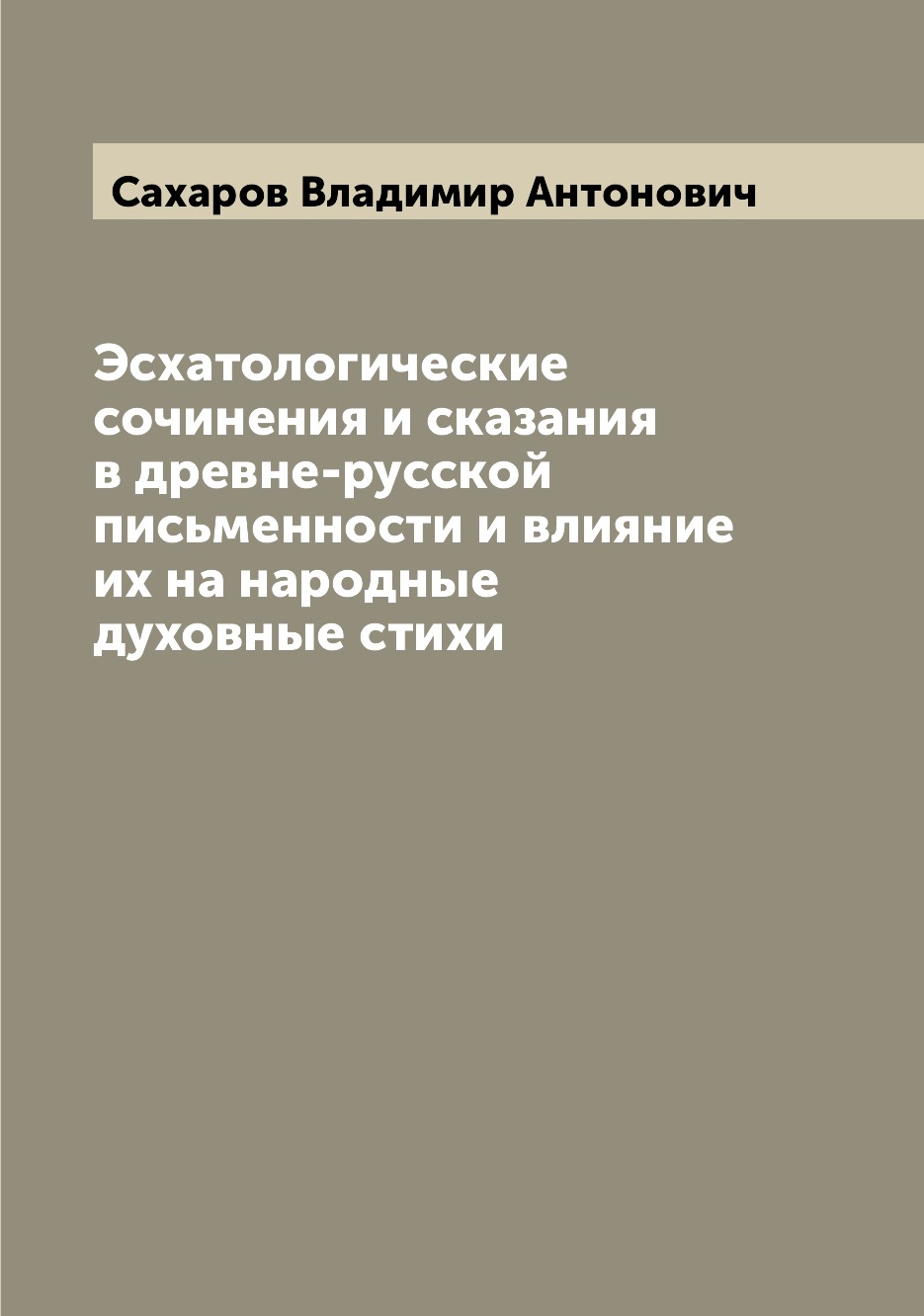 

Книга Эсхатологические сочинения и сказания в древне-русской письменности и влияние их ...