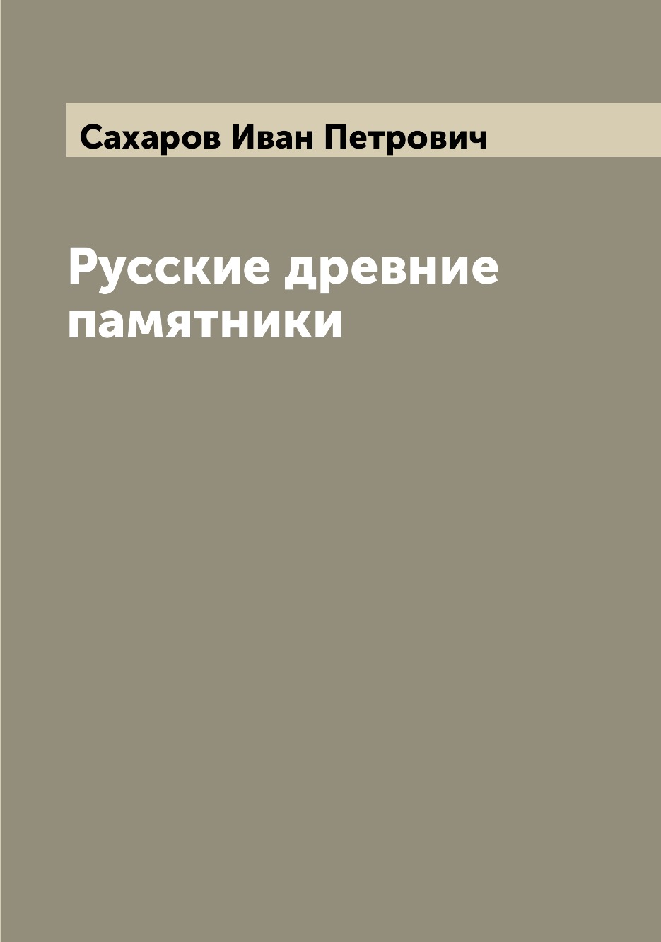 

Книга Русские древние памятники