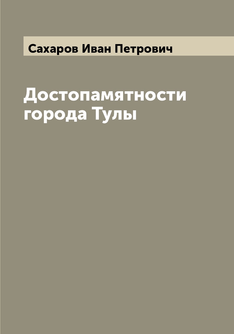 

Книга Достопамятности города Тулы