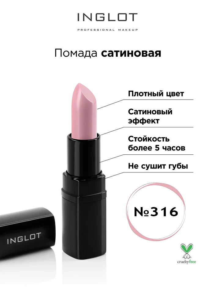 

Помада INGLOT сатиновая 316s, Розовый, Помада INGLOT сатиновая 316s