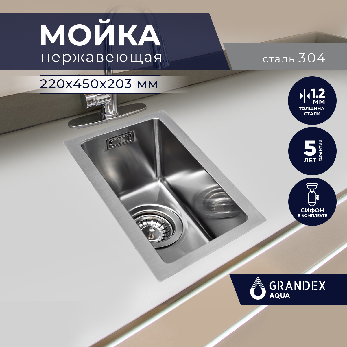 Раковина для кухни врезная нержавеющая сталь Grandex Aqua PROLINE 22, 22х45х20.3