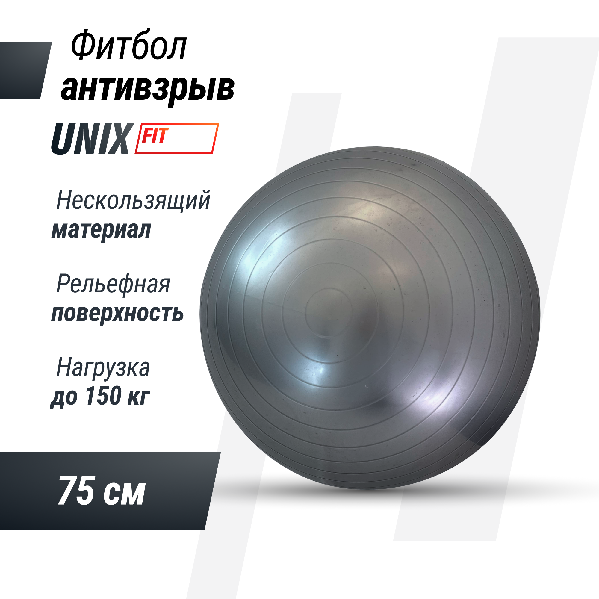 

Фитбол с насосом для детей и взрослых UNIX Fit, антивзрыв, 75см, серый