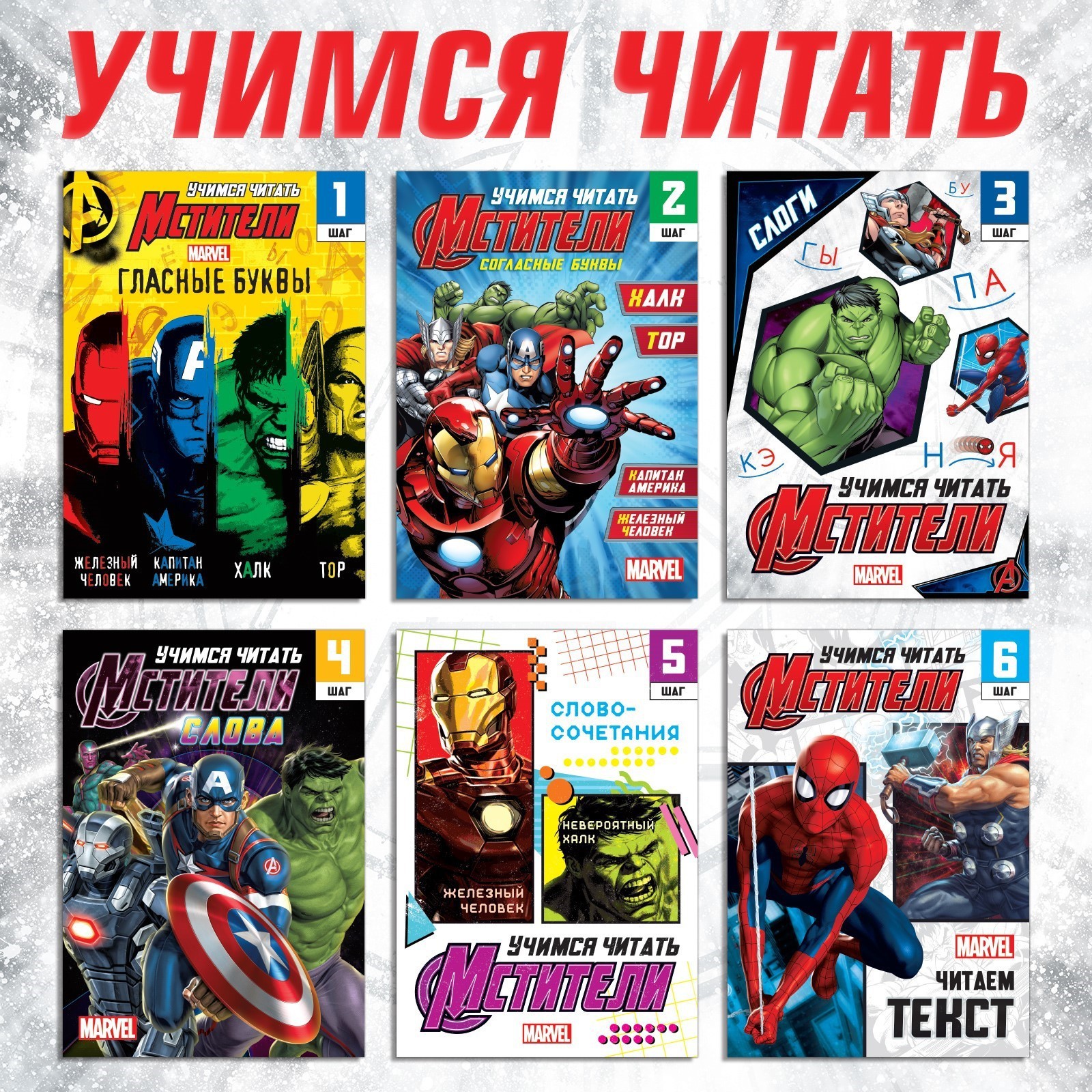 Набор обучающих книг Marvel Мстители Учимся читать, 6 шт, по 24 стр, А5 учим буквы и цифры набор раскрасок плакатов комплект из 2 книг