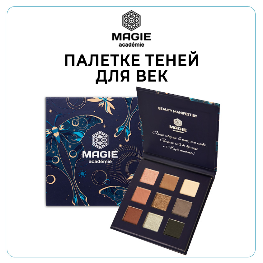 Палетка теней для век Magie Academie Eyeshadow Palette 9 сolor тон 1 12г 1199₽