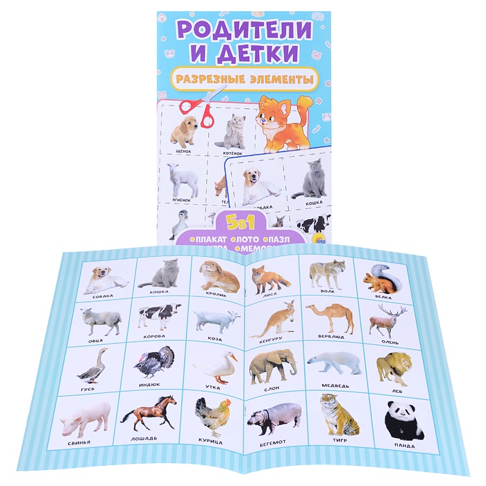 

Разрезные элементы. Пять в одном. Родители и детки