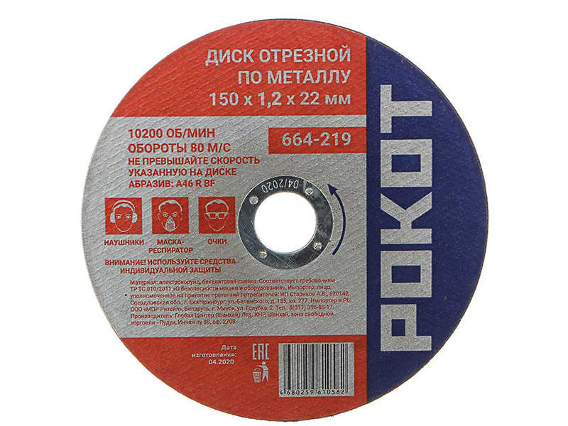 Диск Рокот отрезной по металлу 150х1.2х22mm 664-219