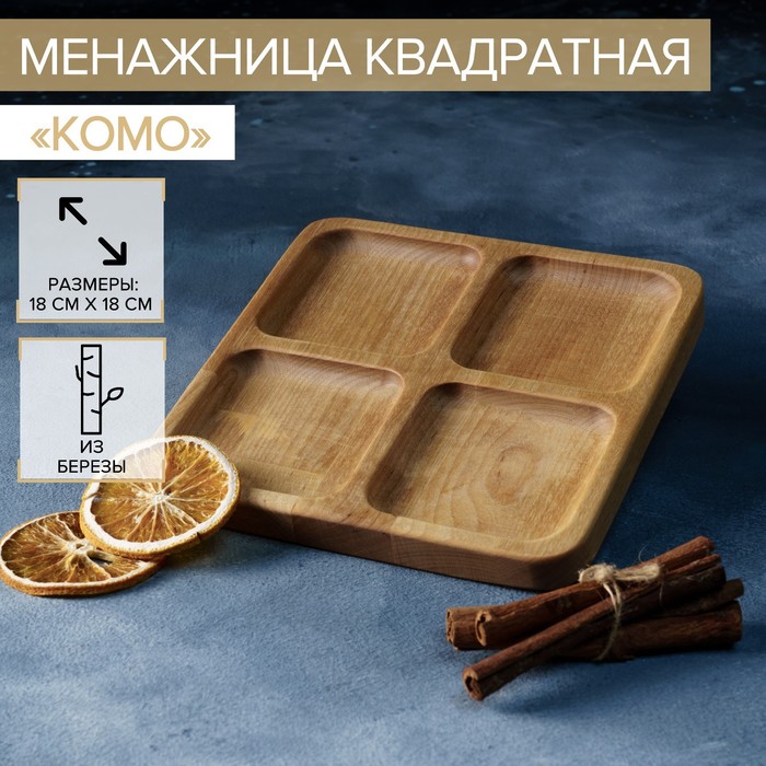 

Менажница квадратная Доляна «Комо», d=20 см, 4 секции, берёза, пропитана маслом, Блюдо для подачи «Путешествие в Европу»