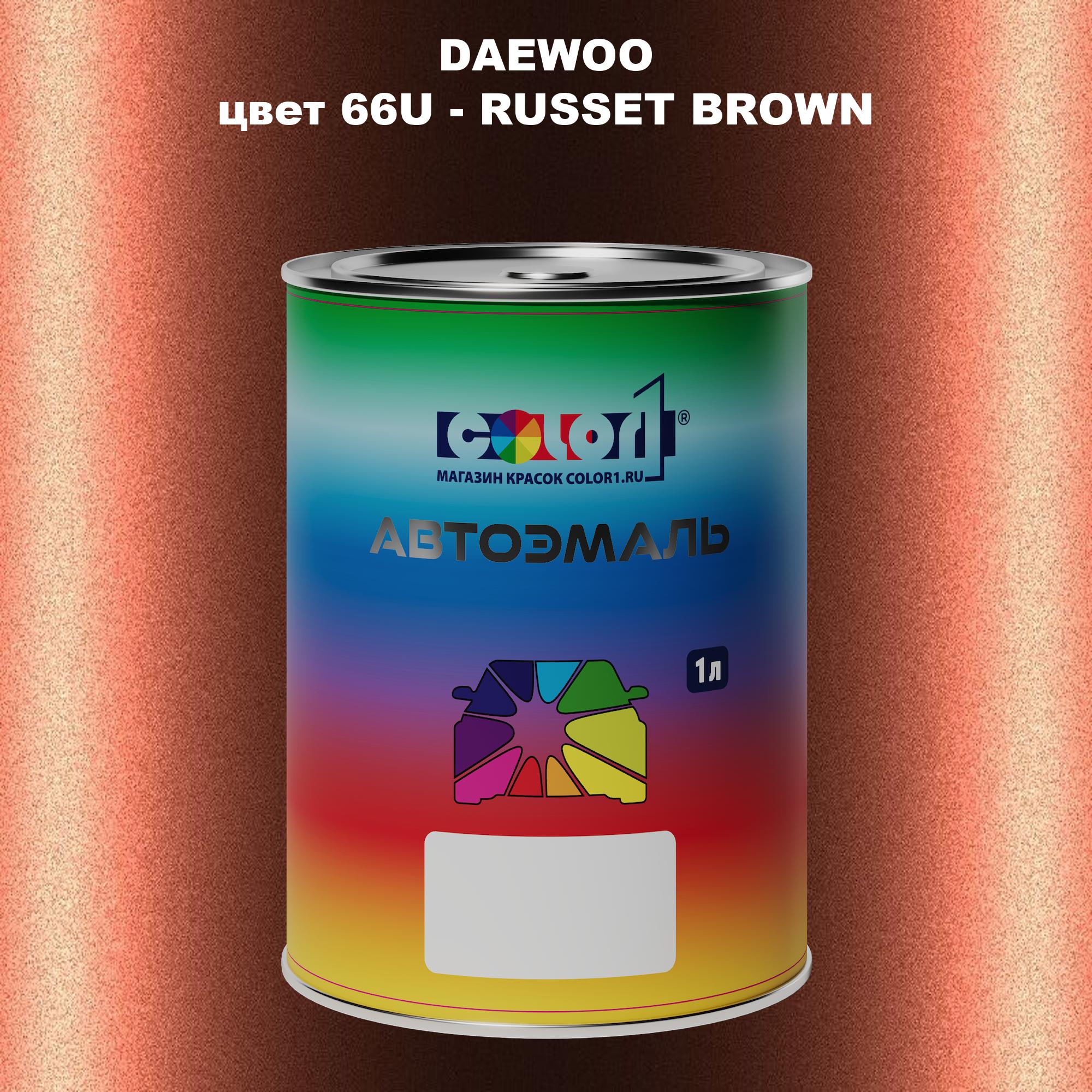 

Автомобильная краска COLOR1 для DAEWOO, цвет 66U - RUSSET BROWN, Прозрачный