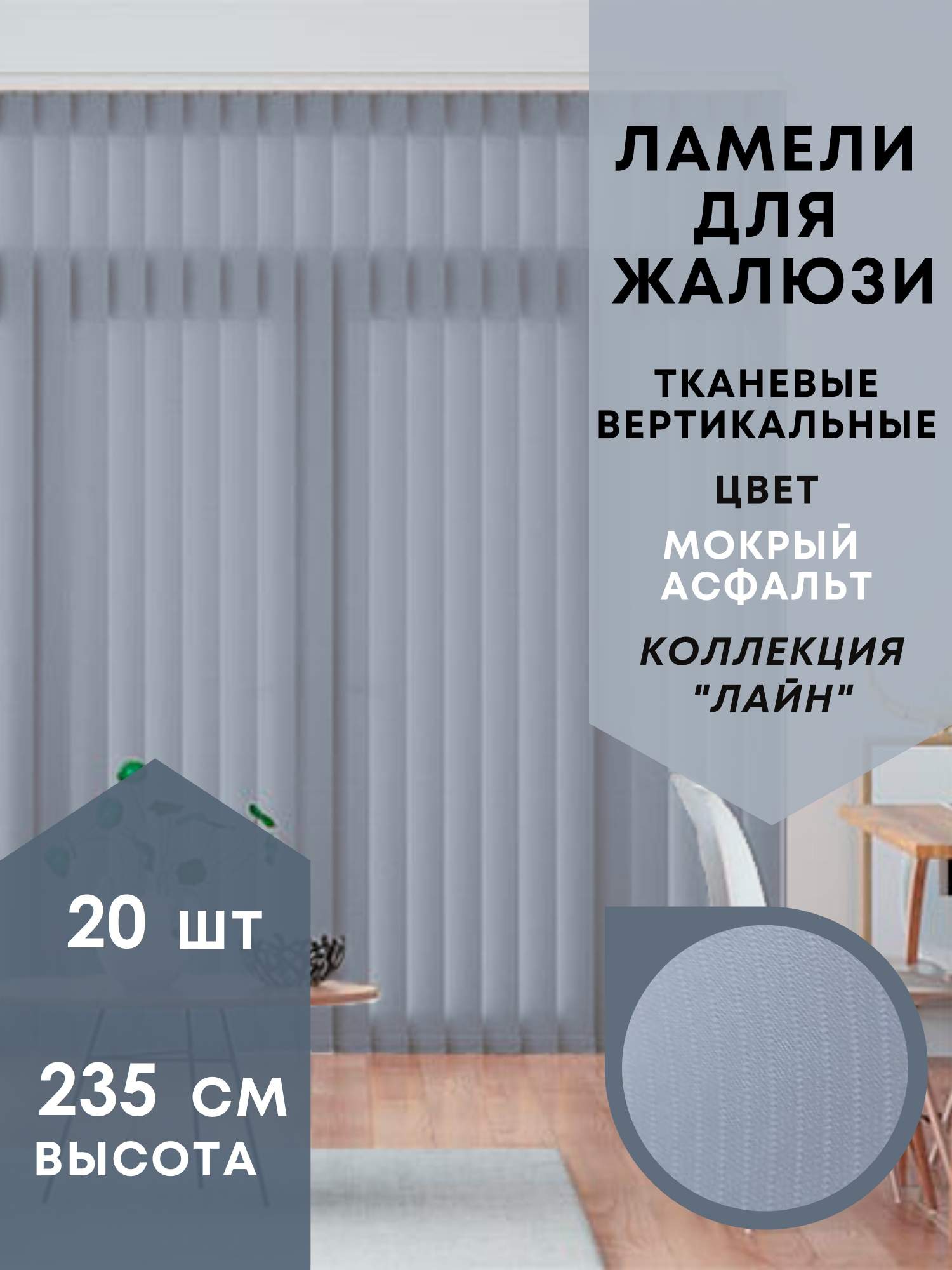 

Ламели для вертикальных жалюзи Лайн 20шт длиной 235см, мокрый асфальт (без карниза), Серый, Ламели для вертикальных жалюзи Лайн - 1