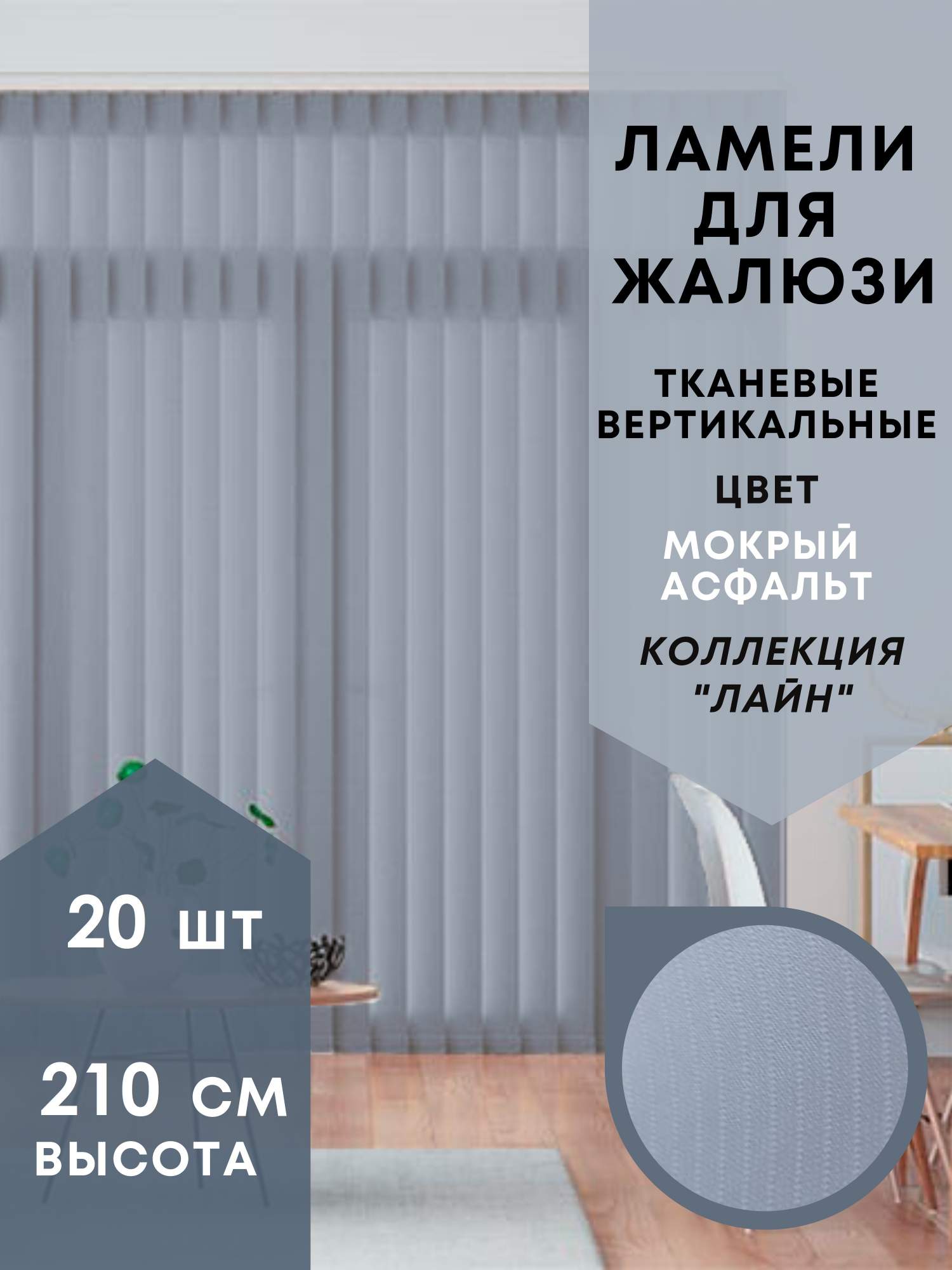

Ламели для вертикальных жалюзи Лайн 20шт длиной 210см, мокрый асфальт без карниза, Серый, Ламели для вертикальных жалюзи Лайн - 1