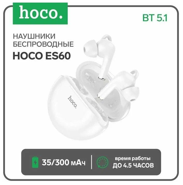 

Беспроводные наушники Hoco White (Р00011018)