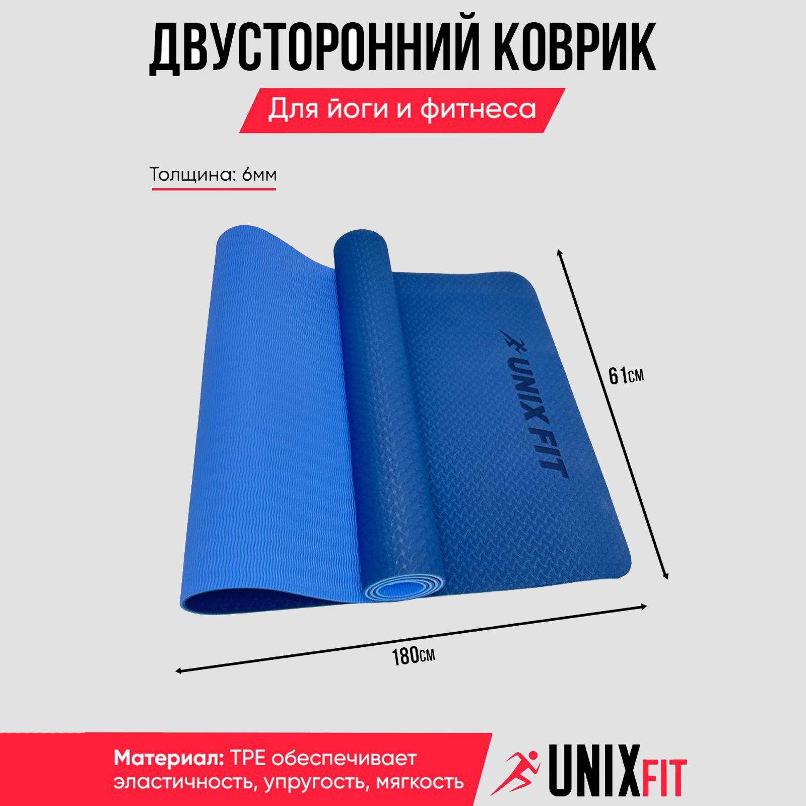 

Коврик для фитнеса и йога UNIX Fit гимнастический, двусторонний, 180 х 61 х 0,6 голубой, YMU6MM