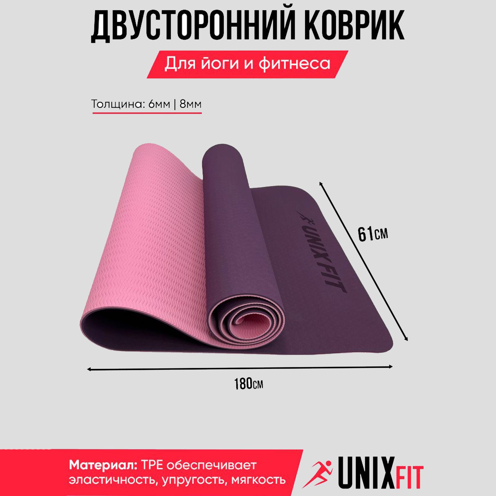 

Коврик для фитнеса и йога UNIX Fit гимнастический, двусторонний, 180 х 61 х 0,6 фиолетовый, YMU6MM