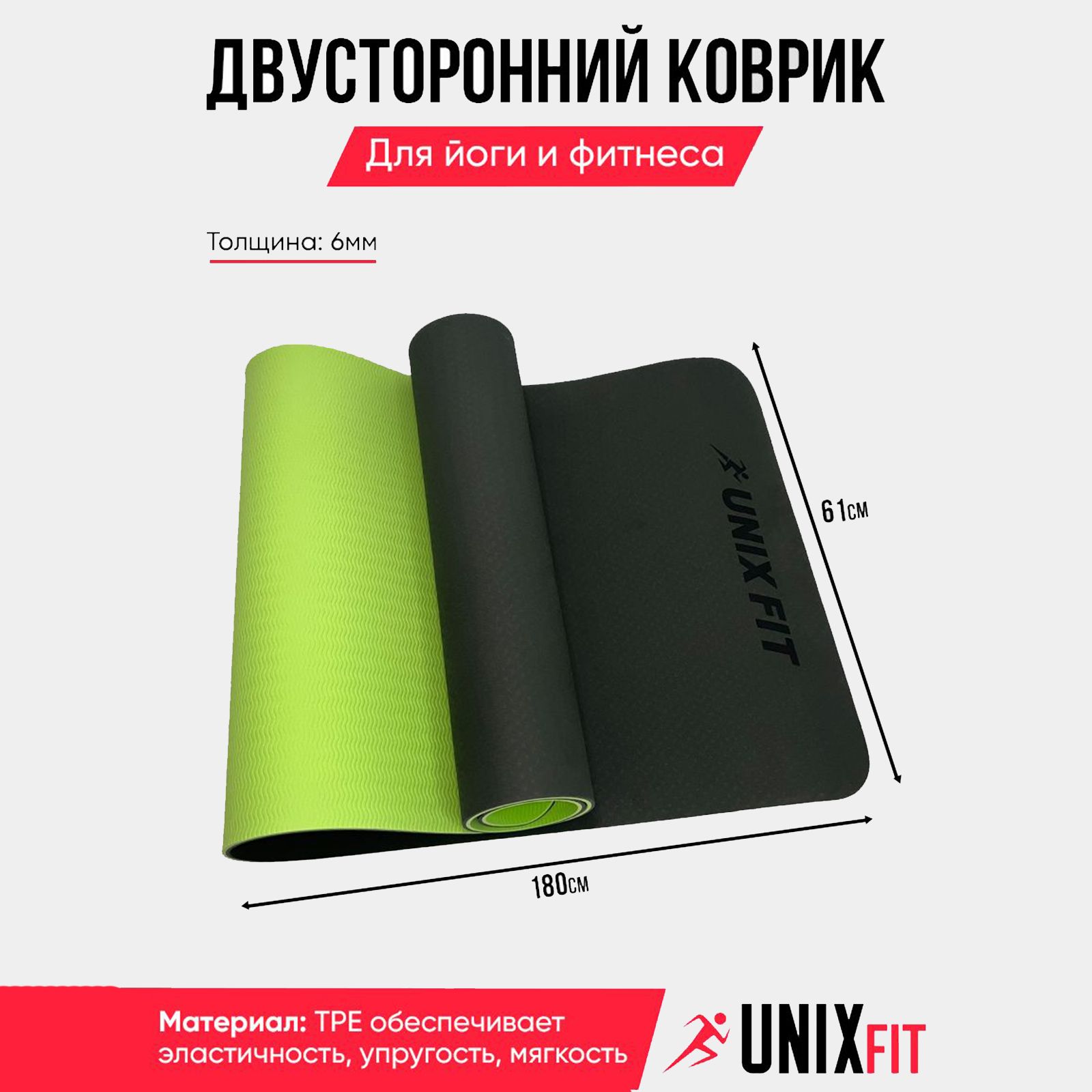 Коврик для фитнеса и йога UNIX Fit гимнастический, двусторонний,180 х 61 х 0,6 см, зеленый