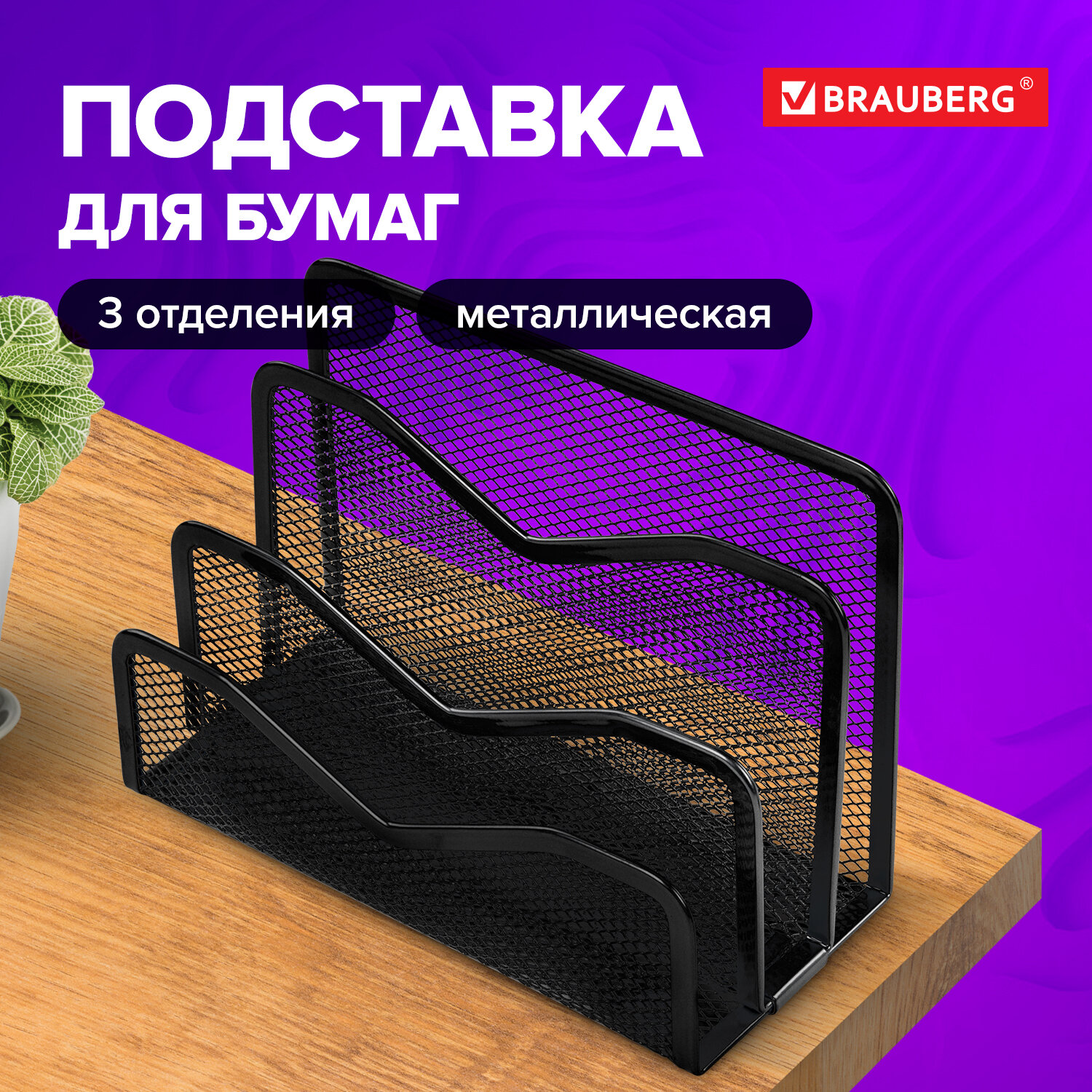 

Подставка для бумаг и писем BRAUBERG Germanium металлич 3секции 122х173х83мм черная 231946, Черный
