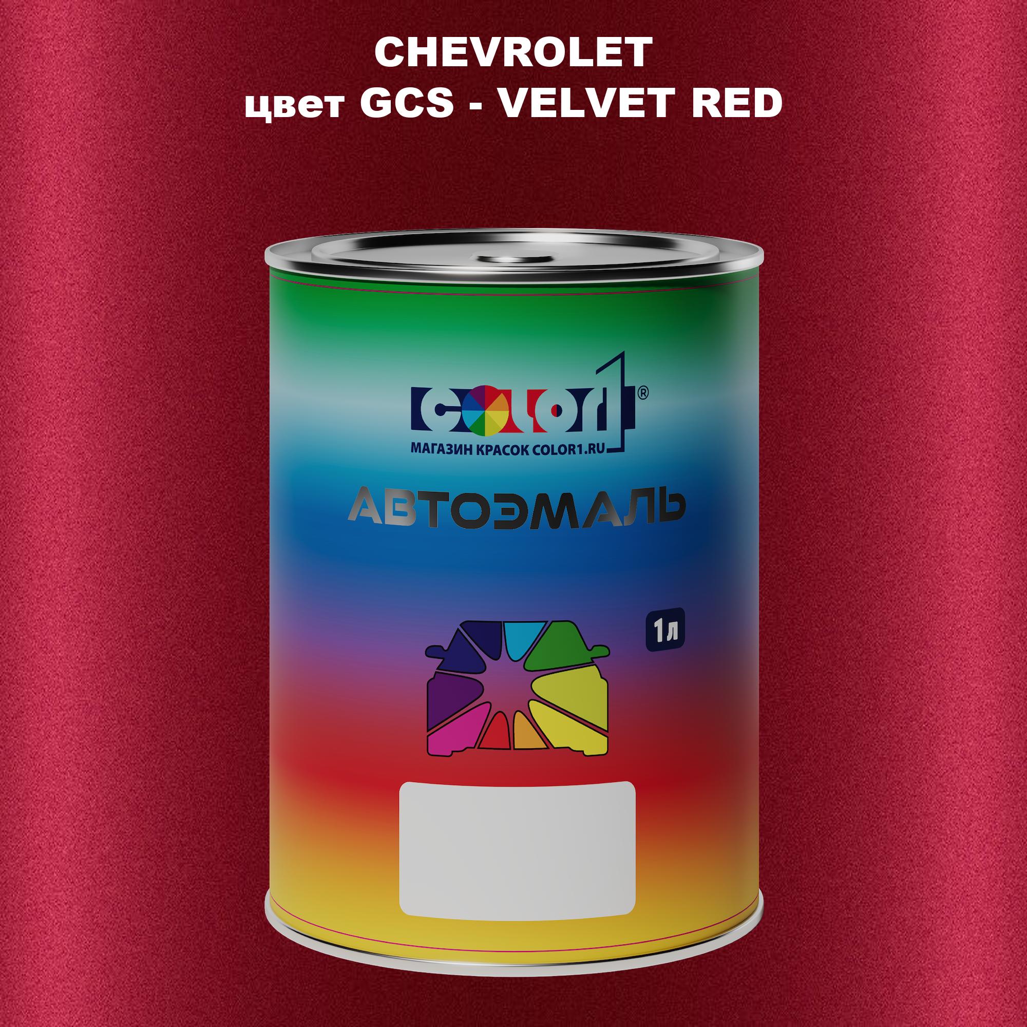 

Автомобильная краска COLOR1 для CHEVROLET, цвет GCS - VELVET RED, Прозрачный