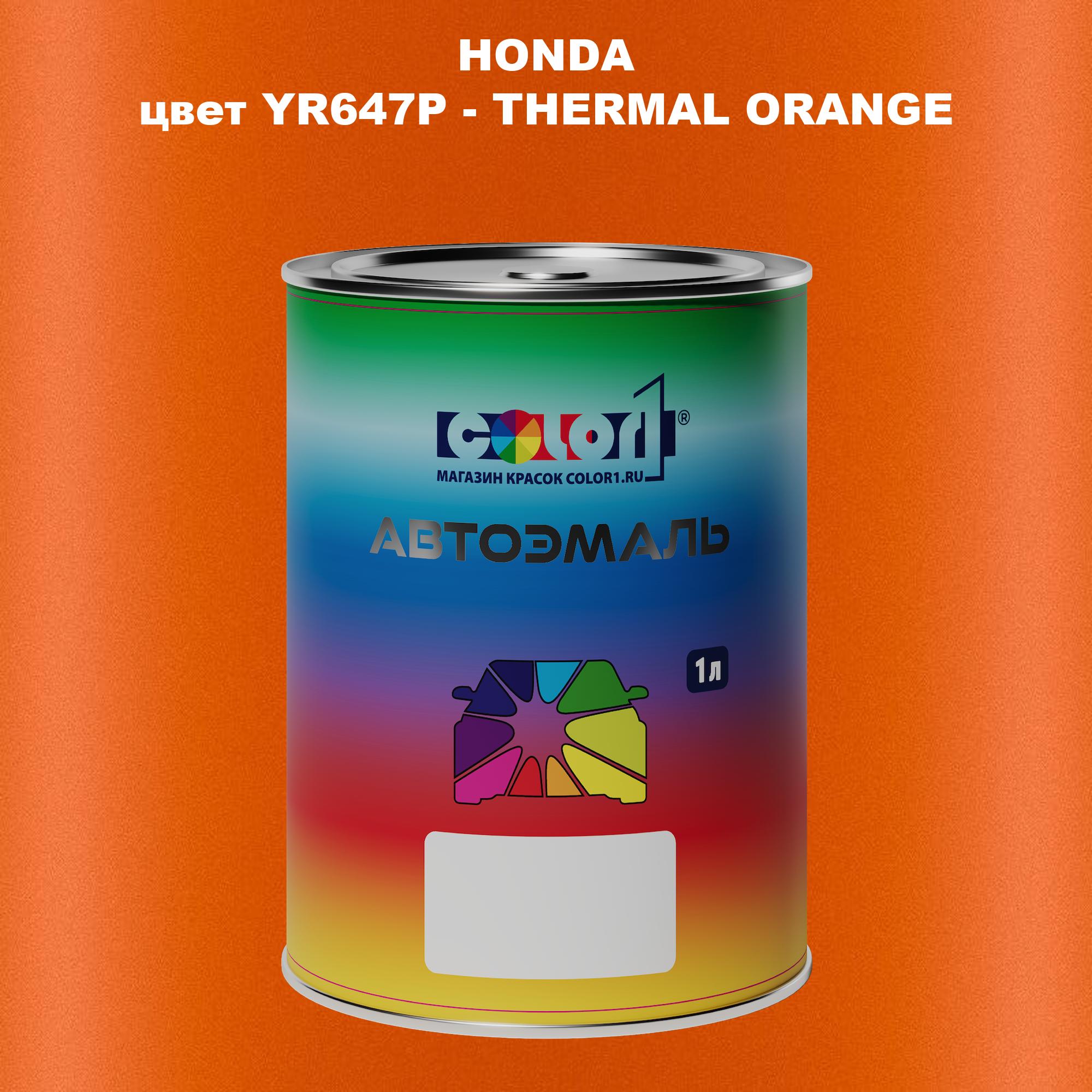 

Автомобильная краска COLOR1 для HONDA, цвет YR647P - THERMAL ORANGE, Прозрачный