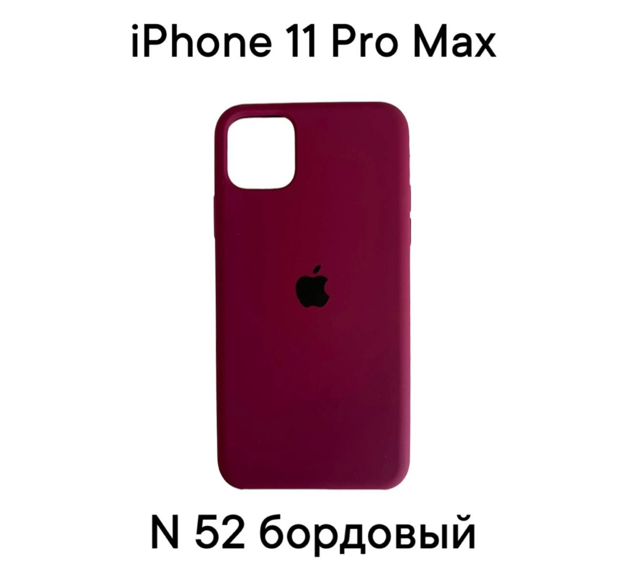 Силиконовый чехол-накладка для Apple Iphone 11 PRO MAX (Бордовый 52)