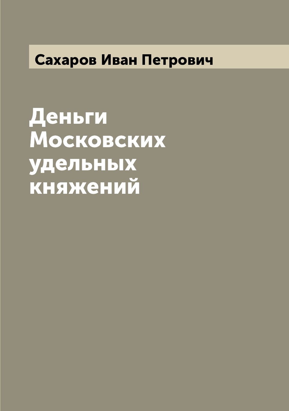 

Книга Деньги Московских удельных княжений