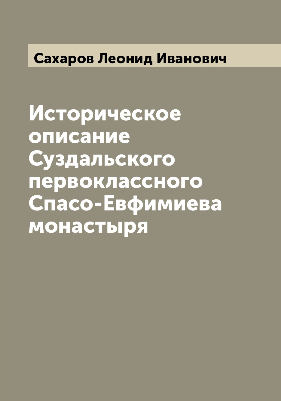 

Книга Историческое описание Суздальского первоклассного Спасо-Евфимиева монастыря